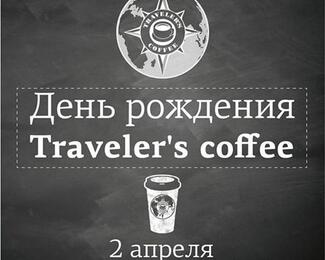 День рождение Traveler's coffee