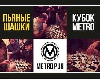 Кубок «Пьянные шашки» в Metro Pub