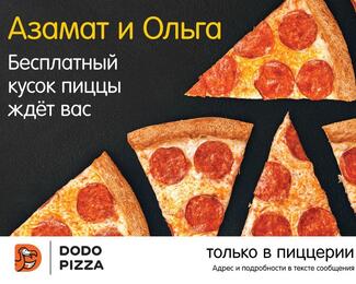 Бесплатный кусок пиццы в Dodo pizza