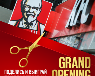 Поделись и выиграй приглашение на Grand Opening KFC