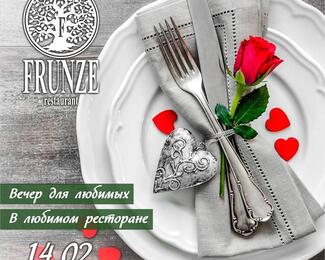 Вечер любви в ресторане FRUNZE