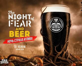Ночь страха и пива в Munchen pub