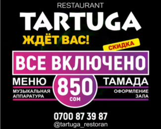 Акция «Все включено» в Tartuge